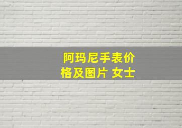 阿玛尼手表价格及图片 女士